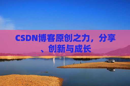 CSDN博客原创之力,分享、创新与成长